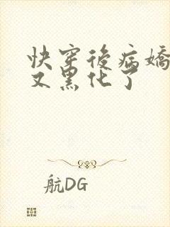 快穿后病娇反派又黑化了