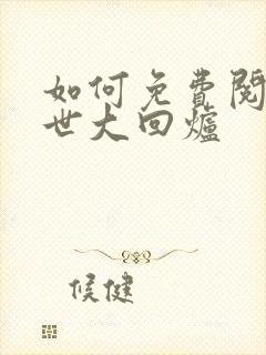 如何免费阅读末世大回炉