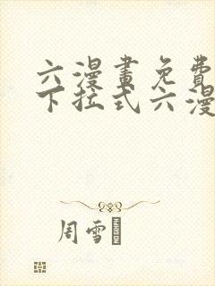 六漫画免费阅读下拉式六漫画