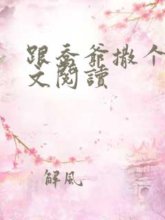 跟乔爷撒个娇全文阅读