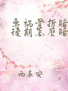 车祸骨折赔付了后期怎么赔偿