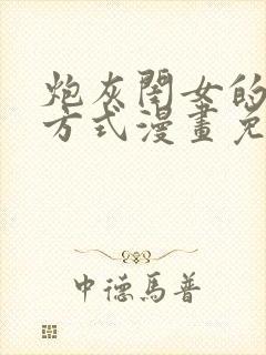 炮灰闺女的生存方式漫画免费六漫画