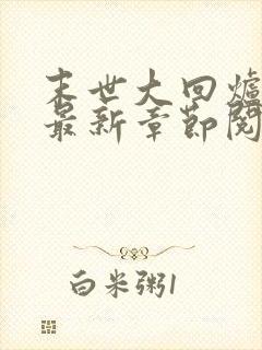 末世大回炉小说最新章节阅