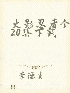 火影忍者全集720集下载