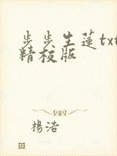 步步生莲txt精校版