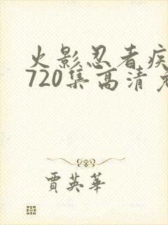 火影忍者疾风传720集高清免费看