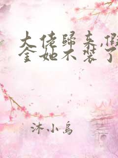 大佬归来,假千金她不装了免费阅读txt