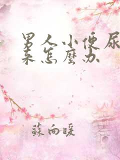 男人小便尿不出来怎么办