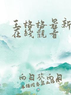 王格格最新短剧在线观看