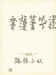 血族禁域漫画免费漫画下拉式星球漫画