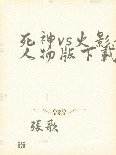 死神vs火影全人物版下载