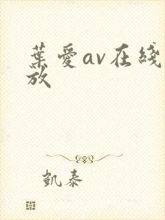 叶爱av在线播放