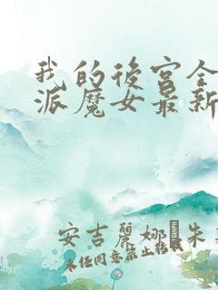 我的后宫全是反派魔女最新漫画