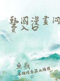 韩国漫画网站免费入口