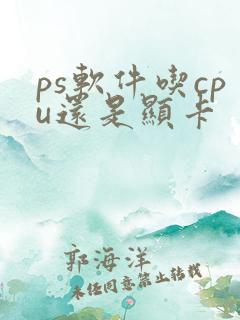 ps软件吃cpu还是显卡