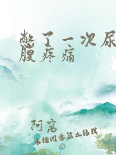 憋了一次尿后小腹疼痛