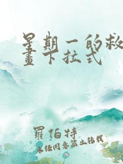 星期一的救赎漫画下拉式