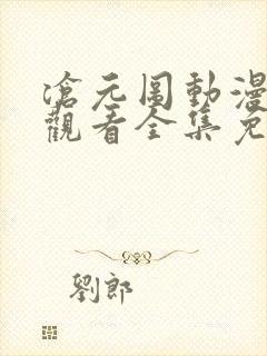 沧元图动漫在线观看全集免费