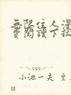 无限住人漫画免费阅读下拉式