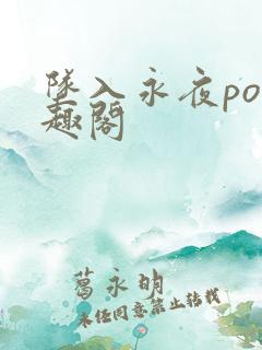 坠入永夜po笔趣阁