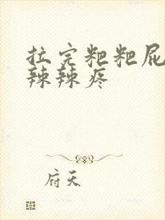 拉完粑粑屁眼火辣辣疼