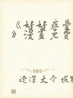 《好好疼爱里面》漫画免费观看在线