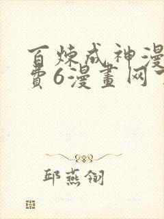 百炼成神漫画免费6漫画网下拉式