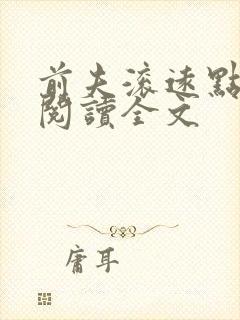 前夫滚远点免费阅读全文