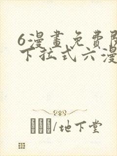 6漫画免费阅读下拉式六漫画