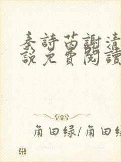 秦诗芮谢清川小说免费阅读最新章节