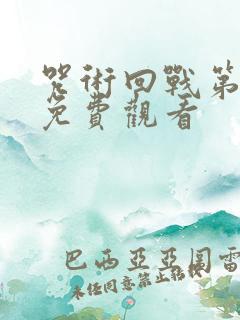 咒术回战第二季免费观看