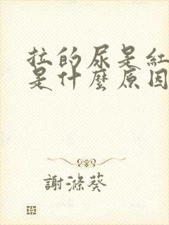 拉的尿是红色的是什么原因