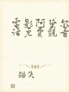 电影阿黛尔的生活免费观看