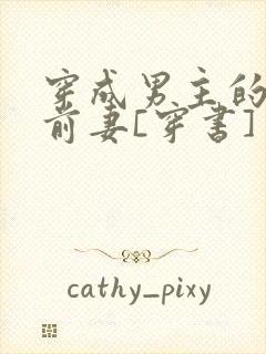 穿成男主的炮灰前妻[穿书]