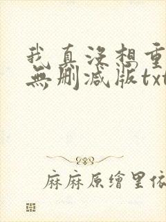 我真没想重生啊无删减版txt下载