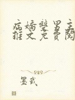 病娇双男主小说推文免费阅读全文