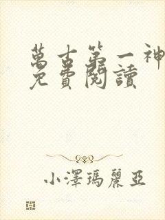 万古第一神漫画免费阅读