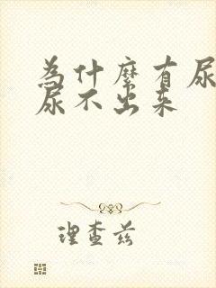 为什么有尿意却尿不出来