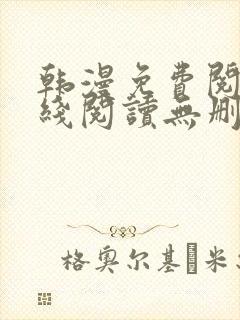 韩漫免费阅读在线阅读无删减