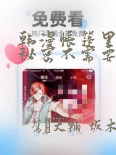 韩漫帐篷里面的秘密不需要阅读币