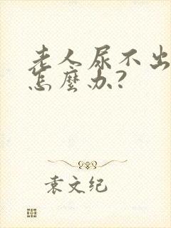 老人尿不出尿来怎么办?