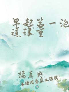 早起第一泡尿味道很重