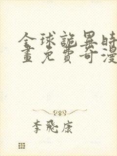 全球诡异时代漫画免费奇漫屋