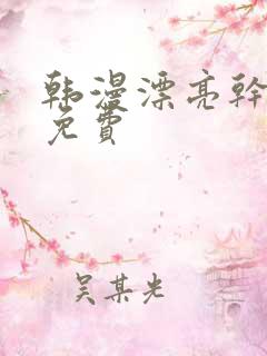 韩漫漂亮干姐姐免费