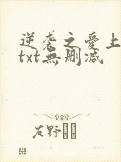 逆袭之爱上情敌txt无删减