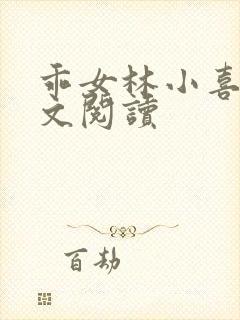 乖女林小喜1全文阅读