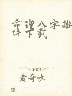 命理八字排盘软件下载