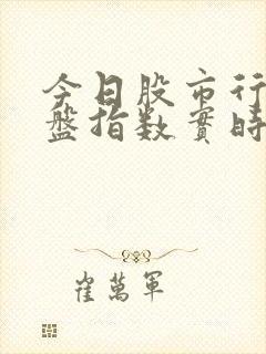今日股市行情大盘指数实时涨跌情况如何?