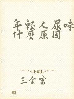 年轻人尿味重是什么原因