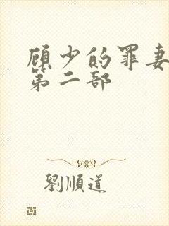 顾少的罪妻短剧第二部